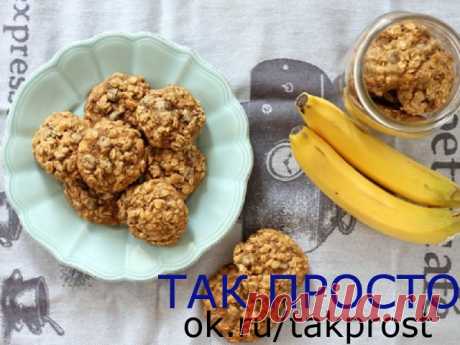 Невероятно вкусное печенье из бананов и овсянки. Готовить еще никогда не было так просто!
Если ты любишь разнообразные аппетитные десерты, но у тебя нет времени и желания провести весь день на кухне, тогда этот рецепт станет твоим любимым. Это печенье не только простое в приготовлении, но еще и полезное.
Его можно есть даже тем, кто соблюдает диету. Тебе понадобятся обычные ингредиенты и всего пятнадцать минут времени. В результате у тебя получится произведение кулинарного...
