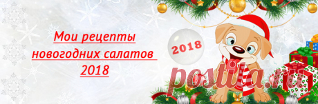 Оригинальные салаты с крабовыми палочками на новогодний стол 2018 « Рецепты салатов