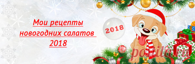 Оригинальные салаты с крабовыми палочками на новогодний стол 2018 « Рецепты салатов