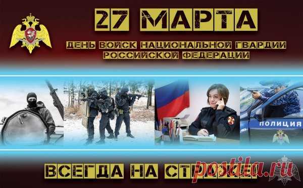 Я поздравляю с праздником
Нацгвардию России,
Горжусь я вашим мужеством,
Отвагою и силой.
