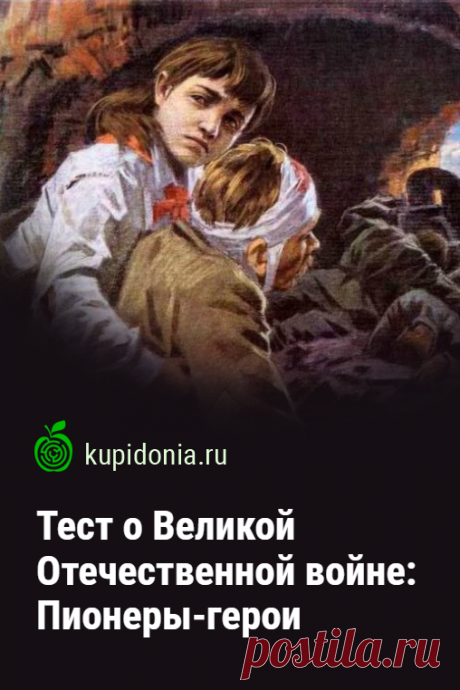 Тест о Великой Отечественной войне: Пионеры-герои. Тест по истории о Великой Отечественной войне, в котором мы предлагаем вспомнить самых юных её участников. Что вы знаете о пионерах-героях? Попробуйте ответить правильно ка каждый из наших вопросов!