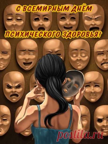 Пусть психика здоровой остается
Не только в этот день, а и всегда.
Душа пускай не плачет, а смеется,
Печали пусть не подступают никогда.
