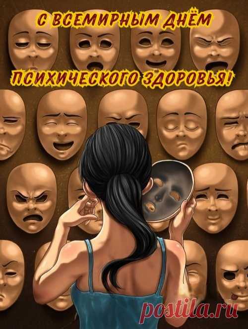 Пусть психика здоровой остается
Не только в этот день, а и всегда.
Душа пускай не плачет, а смеется,
Печали пусть не подступают никогда.