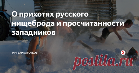 О прихотях русского нищеброда и просчитанности западников и Что делает русский человек, когда приезжает на дачу? Да еще с гостями?  Правильно, он топит баню.
Когда я работал транспортным средством по перевозке  иностранных пушкинистов  в  Михайловское-Тригорское, я традицию соблюдал педантично.  Мне жутко интересно было наблюдать  пушкинистов.
В тот раз был американец . Из Нью-Йорка. Лет сорока - несколько перекормленный белый.
Я таскал дрова ( у меня от