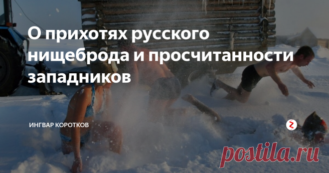 О прихотях русского нищеброда и просчитанности западников и Что делает русский человек, когда приезжает на дачу? Да еще с гостями?  Правильно, он топит баню.
Когда я работал транспортным средством по перевозке  иностранных пушкинистов  в  Михайловское-Тригорское, я традицию соблюдал педантично.  Мне жутко интересно было наблюдать  пушкинистов.
В тот раз был американец . Из Нью-Йорка. Лет сорока - несколько перекормленный белый.
Я таскал дрова ( у меня от