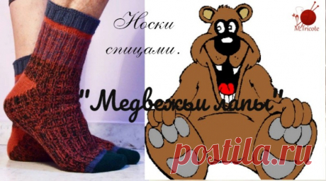 Мужские носки &quot;Медвежьи лапы&quot;. Спицами.