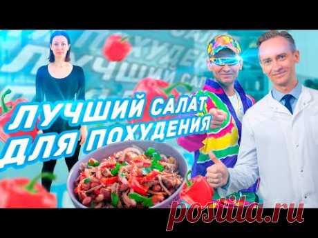 Рецепт метаболического салата для похудения