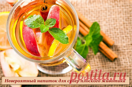 Невероятный напиток для супер плоского животика