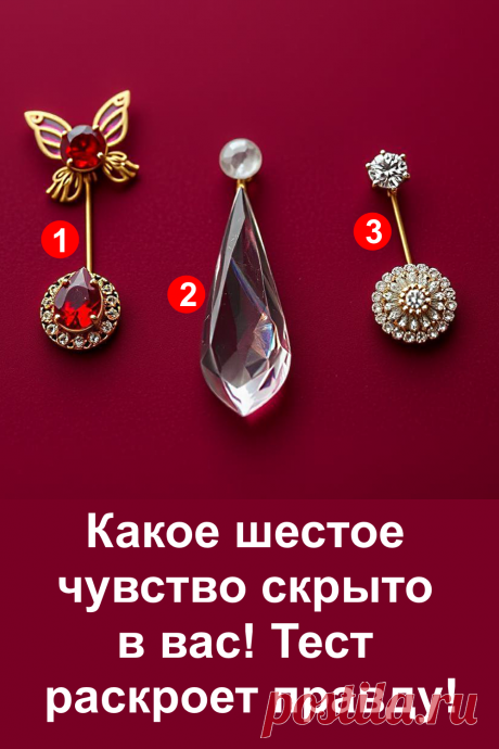 В каждом из нас есть загадочная сила, которую называют шестым чувством. Она помогает замечать то, что скрыто от глаз, и подсказывает верные решения в самых разных ситуациях. Этот тест создан, чтобы прикоснуться к тайне внутреннего дара и лучше понять, какое именно чувство помогает вам двигаться вперёд.