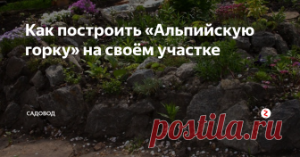 Как построить «Альпийскую горку» на своём участке Альпийские горки приобретают всё большую популярность среди дачников. Правильно построенная горка способна стать главным элементом в украшении участка. Создать красоту своими руками можно, если строго придерживаться определённых правил.
Сначала нужно решить, в каком месте сада и какого размера строить горку. Место следует выбирать открытое, видное со всех уголков участка, лучше открытое весь день