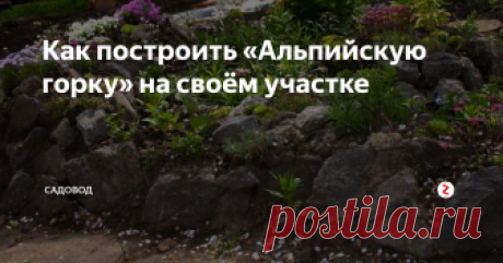 Как построить «Альпийскую горку» на своём участке Альпийские горки приобретают всё большую популярность среди дачников. Правильно построенная горка способна стать главным элементом в украшении участка. Создать красоту своими руками можно, если строго придерживаться определённых правил.
Сначала нужно решить, в каком месте сада и какого размера строить горку. Место следует выбирать открытое, видное со всех уголков участка, лучше открытое весь день
