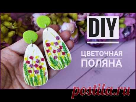 DIY / Серьги с цветочным орнаментом / Мастер-класс для новичков / Polymer clay tutorial