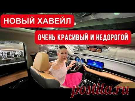 НОВЫЙ ХАВЕЙЛ. Очень красивый и недорогой Haval H6