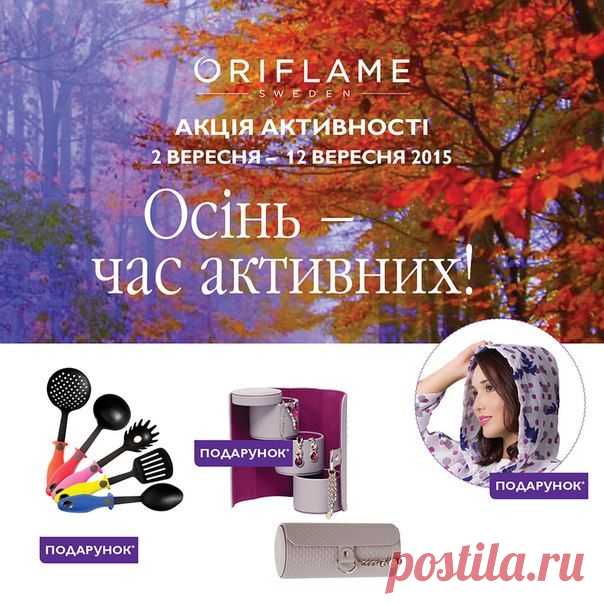 Друзья, вашему вниманию акция активности. Разместите заказ с 2 сентября (10.00) - до 12 сентября (закрытие кат. №12) на 40 баллов Бонуса и более и получите гарантированный подарок в этом же заказе. Больше заказов - больше подарков!
За подробной информацией обращайтесь в скайп Lenok18176
