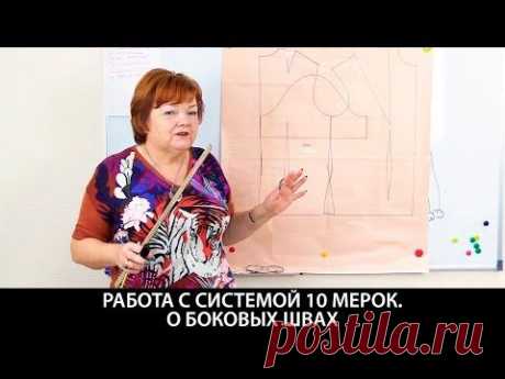 Работа с системой 10 мерок Видео урок о боковых швах Правильное расположение боковых швов в изделиях - YouTube