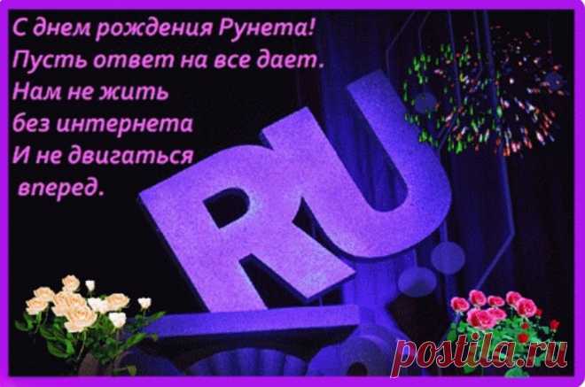 С днем рождения Рунета!
