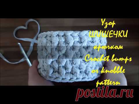 Узор ШИШЕЧКИ крючком из трикотажной пряжи. Crochet bumps or knobble pattern - YouTube Видео МК вяжем крючком из трикотажной пряжи узор "шишечки". Смотрите видео урок до конца и увидите как начать и как закончить ряд этим узором. 
Таким узором можно связать корзинку, сумку, рюкзак из трикотажной пряжи или шнура.
#узоршишечки #шишечкикрючком #узорыкрючком