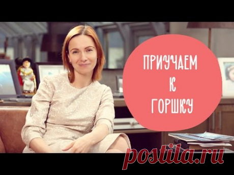 Как быстро приучить ребенка к горшку? ОШИБКИ родителей | Family is...