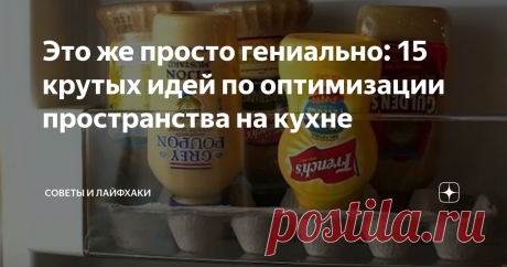 Это же просто гениально: 15 крутых идей по оптимизации пространства на кухне Как ни крути, но кухня - самая важная часть дома. Говорят, кухня - сердце дома, а стол его хозяин. Это место, где создаются кулинарные шедевры. Любая хозяйка заботится о том, чтобы в ее владениях всегда царил порядок, все было разложено по местам, по полочкам, ведь когда все находится под рукой, готовка в удовольствие!
Сегодня мы поделимся с вами 15 крутыми идеями организации пространства на кухни