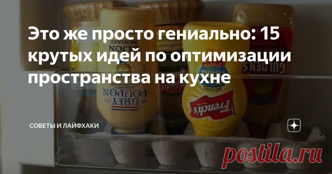 Это же просто гениально: 15 крутых идей по оптимизации пространства на кухне Как ни крути, но кухня - самая важная часть дома. Говорят, кухня - сердце дома, а стол его хозяин. Это место, где создаются кулинарные шедевры. Любая хозяйка заботится о том, чтобы в ее владениях всегда царил порядок, все было разложено по местам, по полочкам, ведь когда все находится под рукой, готовка в удовольствие!
Сегодня мы поделимся с вами 15 крутыми идеями организации пространства на кухни