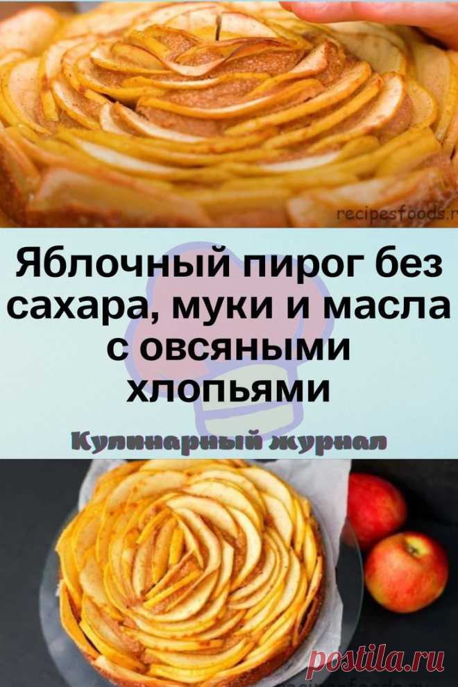 Яблочный пирог без сахара, муки и масла с овсяными хлопьями