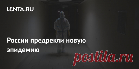 15-12-22-России предрекли новую ЭПИДЕМИЮ ГРИППОМ. Иммунолог Николай Крючков заявил, что заболеваемость гриппом в этом году будет выше, чем за последние пять лет. Более того, велика вероятность того, что в текущем сезоне придется говорить о полноценной эпидемии гриппа, несмотря на то, что патогенность и летальность останутся прежними.