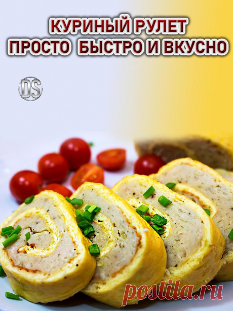 КУРИНЫЙ РУЛЕТ - ПРОСТО, БЫСТРО И ВКУСНО

    Пошаговый видео рецепт: куриный рулет с яйцом - как приготовить в домашних условиях. Куриный рулет с яйцом - это достаточно простое, вкусное и удивительно аппетитное на вид блюд.