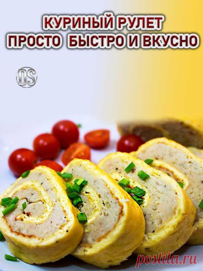 КУРИНЫЙ РУЛЕТ - ПРОСТО, БЫСТРО И ВКУСНО

    Пошаговый видео рецепт: куриный рулет с яйцом - как приготовить в домашних условиях. Куриный рулет с яйцом - это достаточно простое, вкусное и удивительно аппетитное на вид блюд.