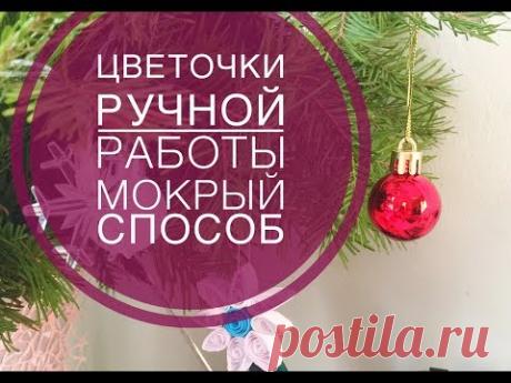 Цветочки ручной работы, мокрый способ.