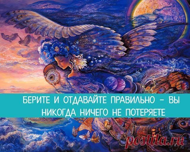 Берите и отдавайте правильно — вы никогда ничего не потеряете