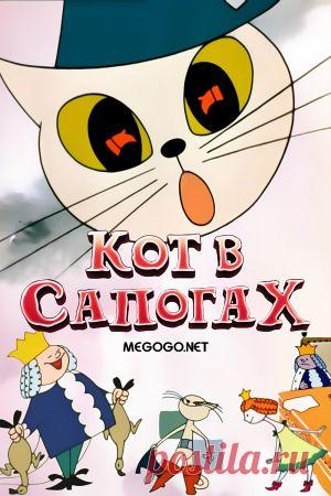 Мультфильм "Кот в сапогах" - смотреть легально и бесплатно онлайн на MEGOGO.NET