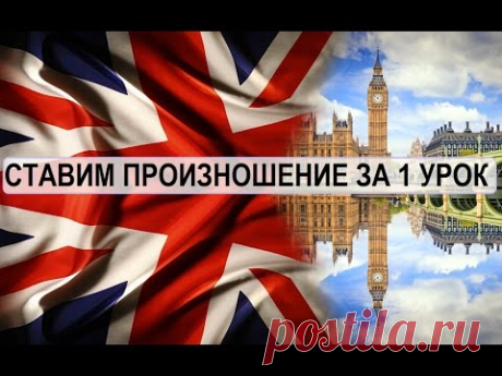 Уроки английского языка: Ставим произношение за 1 урок!