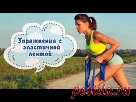 Упражнения с эластичной лентой № 1. Фитнес Дома - YouTube