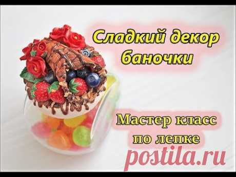 Декор баночки полимерной глиной* Мастер класс
