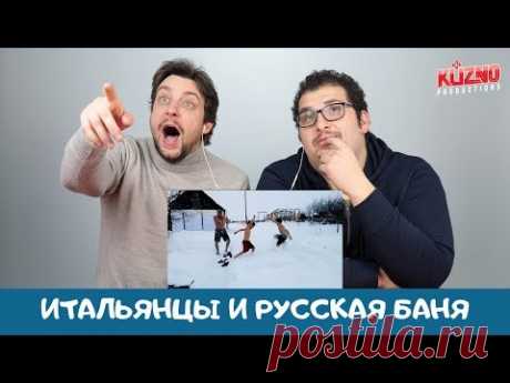 Реакция иностранцев на наши обыденные вещи как всегда улыбает. На этот раз мы решили поближе познакомить итальянцев с традициями русской бани. Купание в прор...