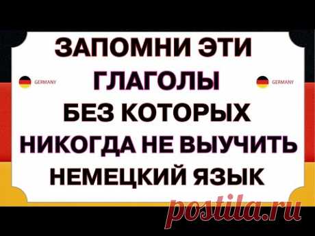 ЗАПОМНИ ЭТИ ФРАЗОВЫЕ ГЛАГОЛЫ И ТЫ БЫСТРО ВЫУЧИШЬ НЕМЕЦКИЙ ЯЗЫК С НУЛЯ | Немецкий для начинающих