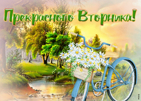 Прикольная открытка с вторником