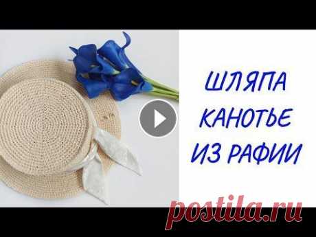 Шляпа канотье из рафии узором галочки. Вязание из рафии. Рафия и особенности работы с ней ОПИСАНИЕ ШЛЯПЫ КАНОТЬЕ ⠀ Для начала измеряем обхват головы: не стягивая, прикладываем измерительную ленту ко лбу, над бровями и замыкаем на затылке. ⠀...