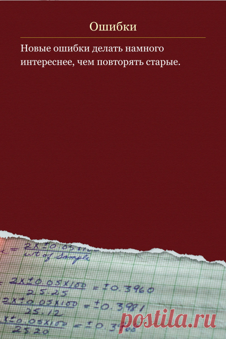 Цитата про «Ошибки» — Новые ошибки делать намного интереснее, чем…
