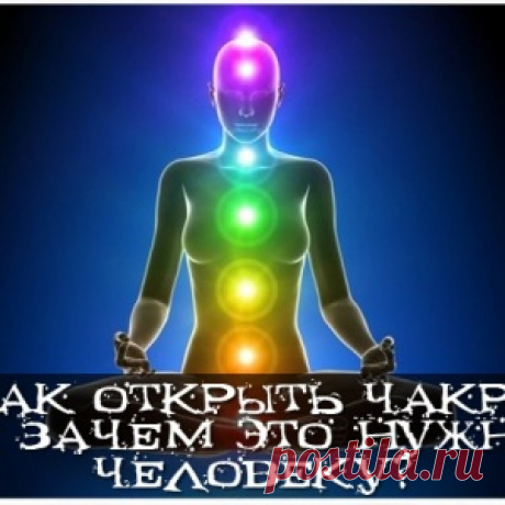 Как открыть чакры и зачем это нужно человеку? - МирТесен
