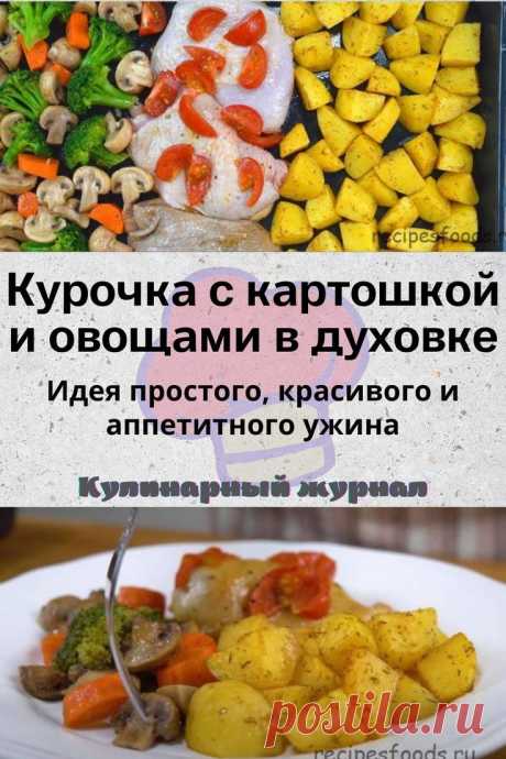 Курочка с картошкой и овощами в духовке