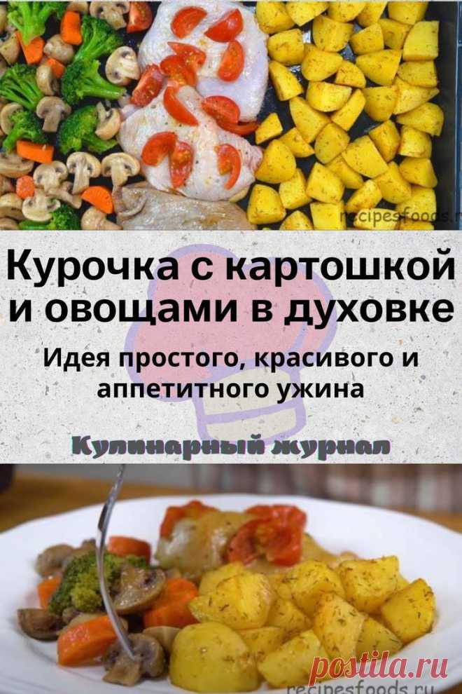 Курочка с картошкой и овощами в духовке