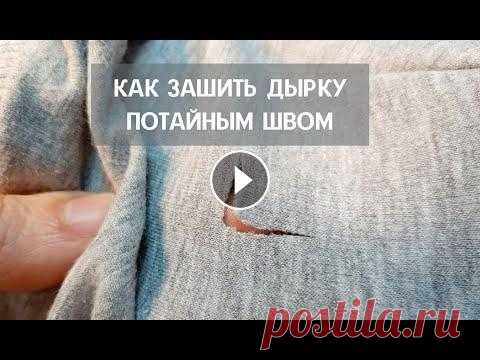 Как зашить ДЫРКУ красиво и аккуратно  Потайным швом Каждый хоть раз зацеплялся и рвал свою одежду. Как зашить дырочки незаметно, быстро, не обращаясь к портным? Рассказываю в этом видео подробно. Надеюс...