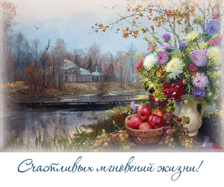 Счастливых мгновений жизни!С картины Владимира Жданова
С днем рожденья поздравляем
И от всей души желаем:
Чтобы старость не подкралась,
Чтобы молодость осталась,
Чтобы счастье в доме было,
Чтобы сердце меньше ныло,
Чтобы жизнь была все краше -
Это пожеланья наше!