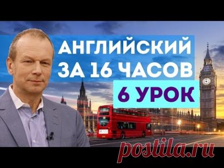 Полиглот английский за 16 часов. Урок 6 с нуля. Уроки английского языка с Петровым для начинающих