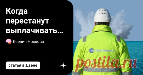 Когда перестанут выплачивать зарплаты и пенсии, если у России не будут покупать газ и нефть В конце сентября три секции газопроводов "Северный поток 1" и "Северный поток 2" были взорваны прямо под Балтийским морем. Российская Федерация практически не имеет возможности продавать нефть и газ на экспорт. Это уже приводит к снижению налоговых поступлений. Меньше налогов = меньше денег в государственном бюджете, что наносит ущерб государственным служащим и пенсионерам. Как скор...