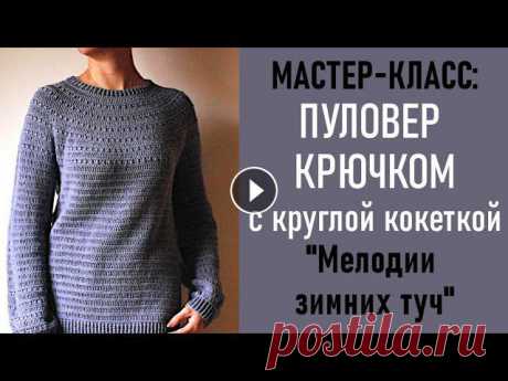 МК: ПУЛОВЕР КРЮЧКОМ с круглой кокеткой «Мелодии зимних туч»

квадратные мотивы крючком для шали