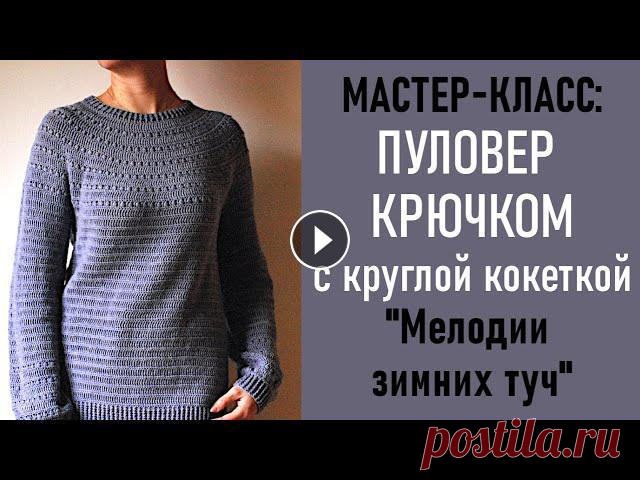 МК: ПУЛОВЕР КРЮЧКОМ с круглой кокеткой «Мелодии зимних туч»

квадратные мотивы крючком для шали