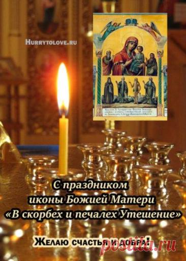 «В скорбех и печалех Утешение» — икона Божией Матери, почитаемая в православии чудотворной. 19 ноября (2 декабря). Была келейной святыней основателя русского Андреевского скита на Афоне иеросхимонаха Виссариона. Открытки  на День иконы Божией Матери «В скорбех и печалех Утешение».