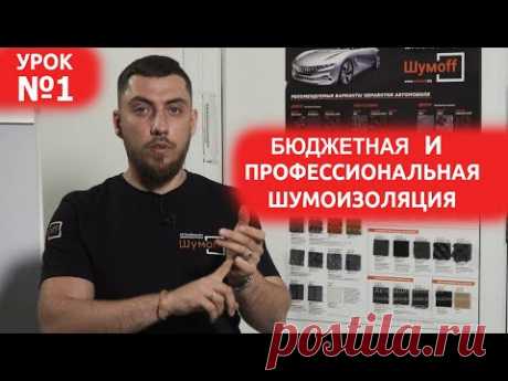 Урок №1. Профессиональная и Бюджетная линейка шумоизоляции. В чем основные отличия и как выбрать?